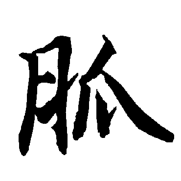 胍（其他字帖） 陆柬之