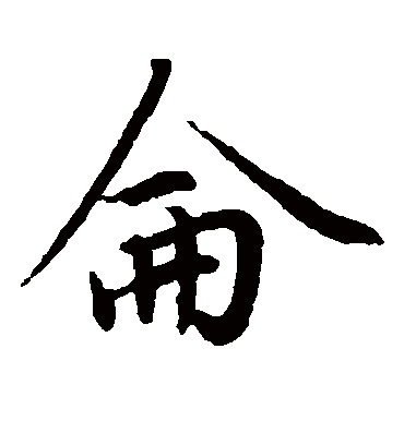 仑（楷书字帖） 赵孟頫