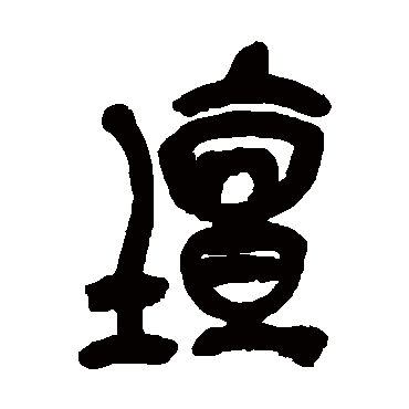 坛（其他字帖） 吴昌硕
