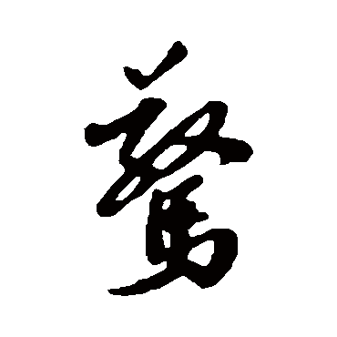 驚（其他字帖） 蔡襄