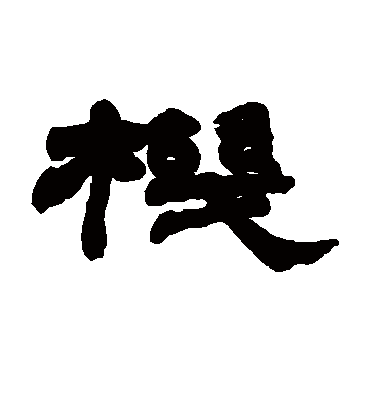 机（隶书字帖） 赵之谦