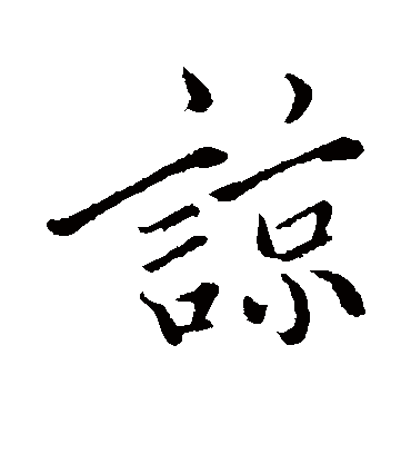 谅（行书字帖） 古人