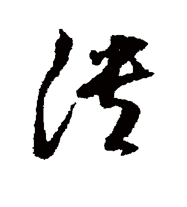溃（草书字帖） 董其昌