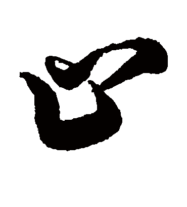 止（草书字帖） 蔡京
