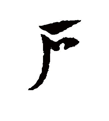 户（草书字帖） 赵子昂