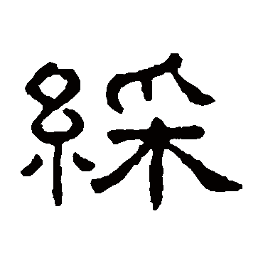 彩（其他字帖） 王澍
