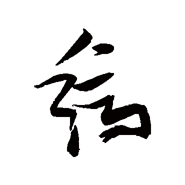 缟（其他字帖） 张瑞图