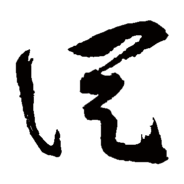 從（其他字帖） 祝枝山