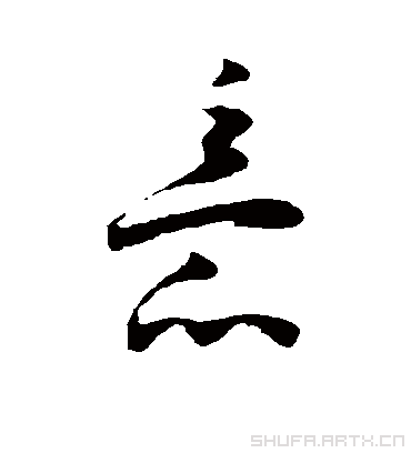 意（草书字帖） 王宠