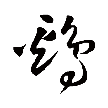 雞（其他字帖） 王铎