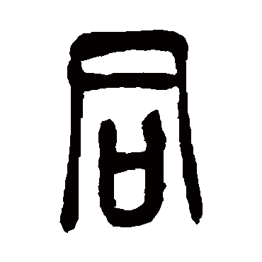 衕（其他字帖） 吴昌硕