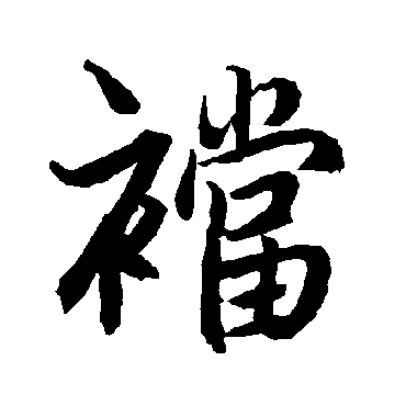 裆（其他字帖） 陆柬之
