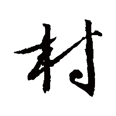村（其他字帖） 文征明