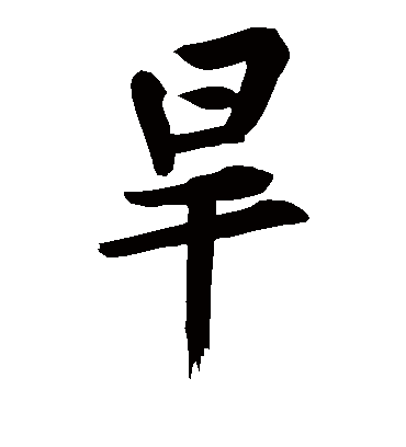旱（楷书字帖） 黄庭坚