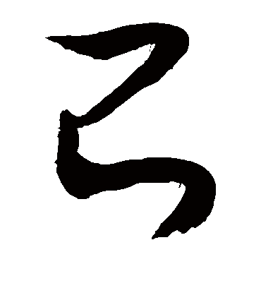 己（草书字帖） 敬世江