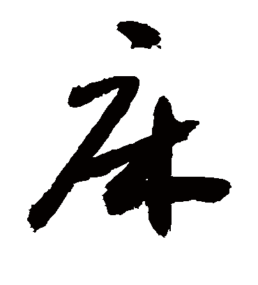 床（草书字帖） 敬世江