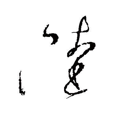 陆（其他字帖） 怀素
