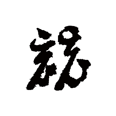 竞（其他字帖） 智永