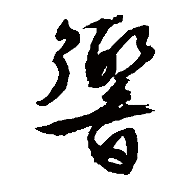 响（其他字帖） 文征明