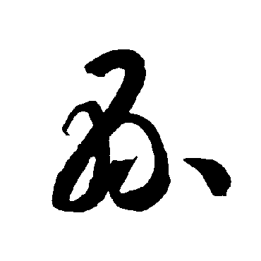 县（其他字帖） 智永