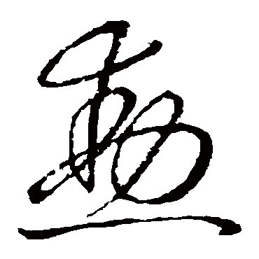 勋（其他字帖） 怀素