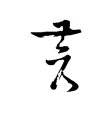 苍（草书字帖） 苏轼