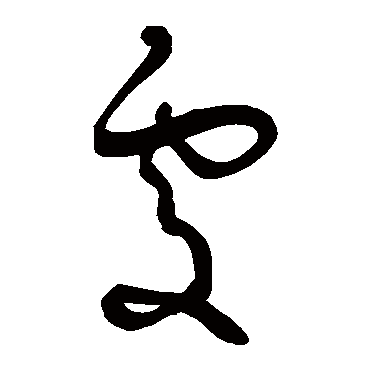 處（其他字帖） 王宠