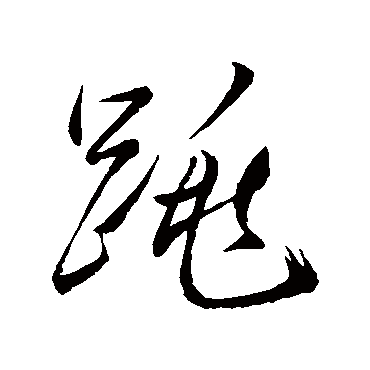 跳（其他字帖） 董其昌