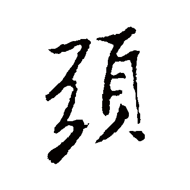 頭（其他字帖） 米芾