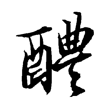 醴（其他字帖） 陆柬之