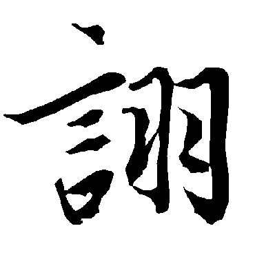 诩（其他字帖） 陆柬之