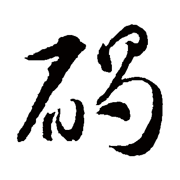 碣（其他字帖） 智永