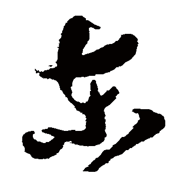 东（其他字帖） 祝枝山