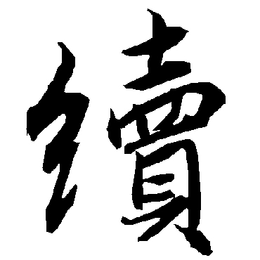 續（其他字帖） 陆柬之
