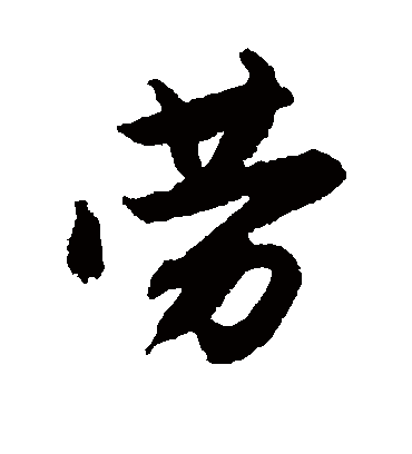 劳（行书字帖） 唐寅