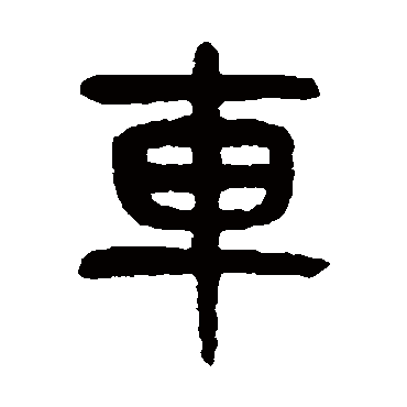 車（其他字帖） 杨沂孙