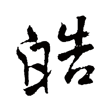 皓（其他字帖） 米芾
