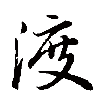 渡（其他字帖） 董其昌