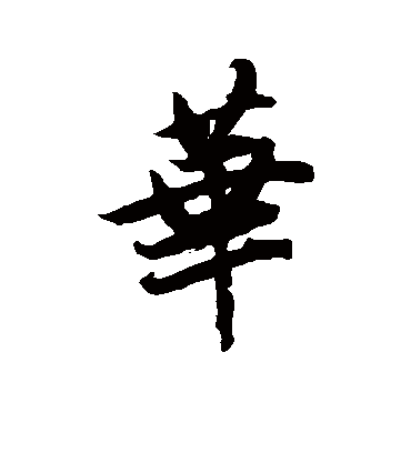 华（行书字帖） 唐寅