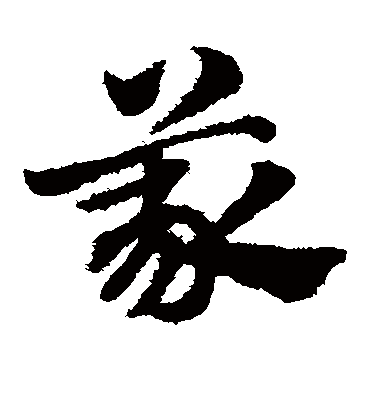 义（草书字帖） 赵子昂