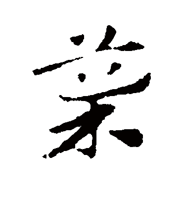 导（草书字帖） 赵子昂