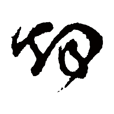 煙（其他字帖） 怀素