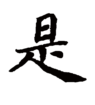 是（楷书字帖） 蔡襄