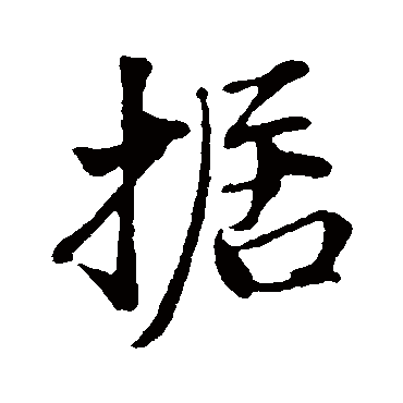 据（其他字帖） 董其昌
