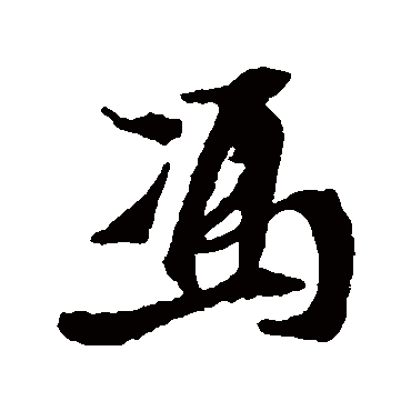 馮（其他字帖） 王铎