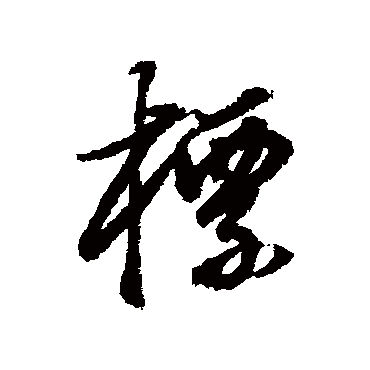 標（其他字帖） 董其昌