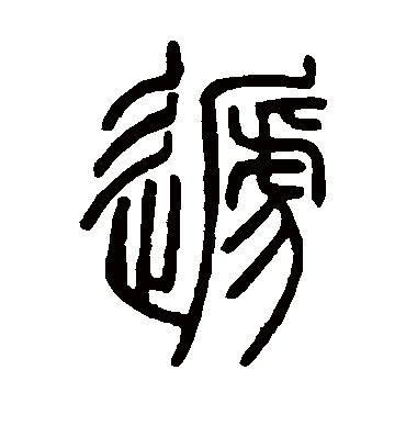 递（篆书字帖） 邓石如
