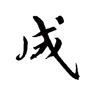 成（行书字帖） 鲜于枢