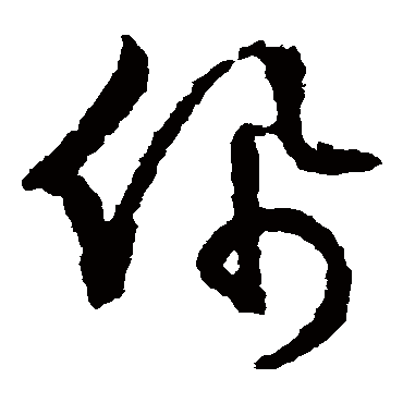 佩（其他字帖） 文征明