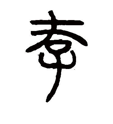 存（篆书字帖） 邓石如